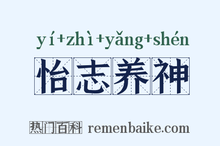 怡志养神是什么意思的图片